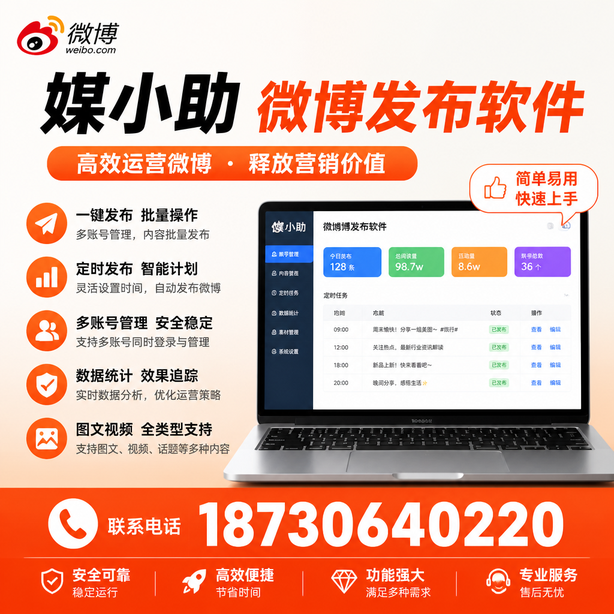 广州媒小助微博批量发布软件