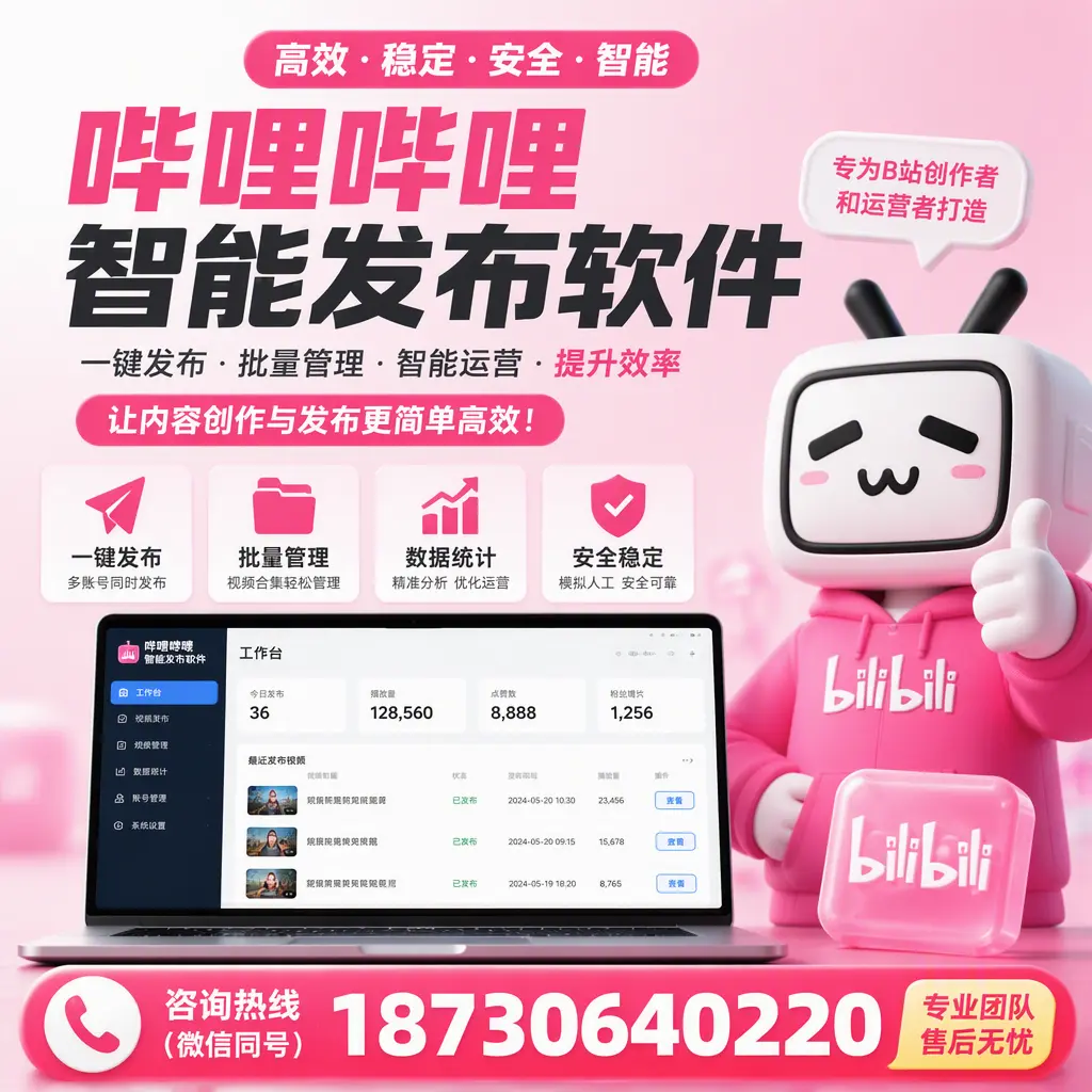 哔哩哔哩智能发布软件的用户反馈与案例分析在 广州