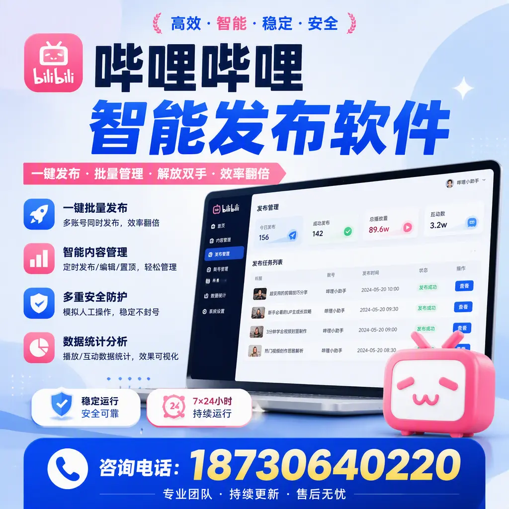 在 广州 如何通过哔哩哔哩智能发布软件提高视频曝光率