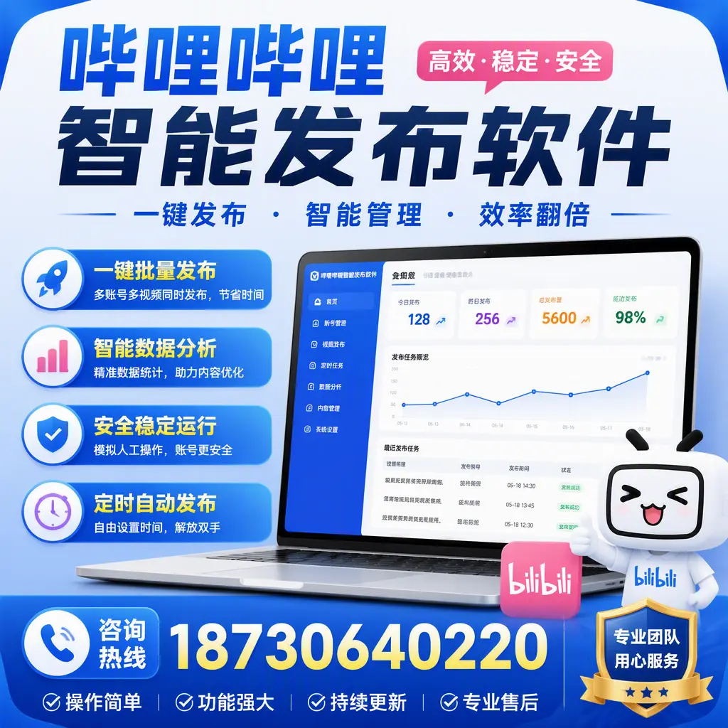 为什么选择哔哩哔哩智能发布软件？广州 的用户分享