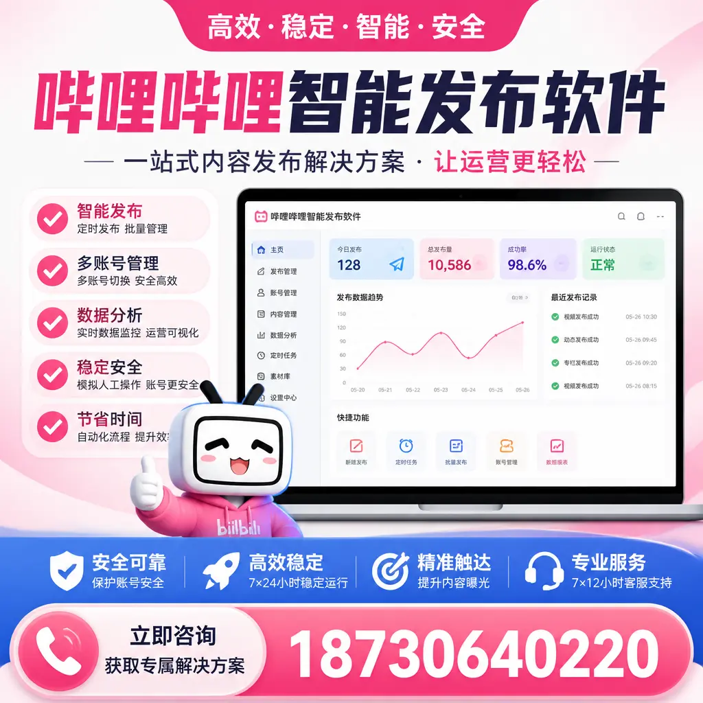 哔哩哔哩智能发布软件选型对比：哪个更适合 广州 的你？
