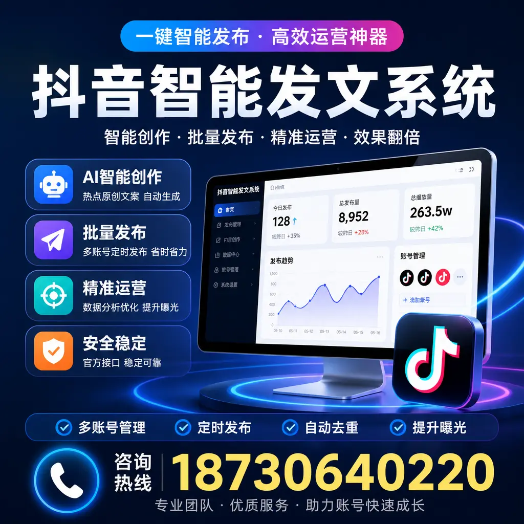 揭秘抖音智能发文系统的工作原理，助您在 广州 增强曝光率