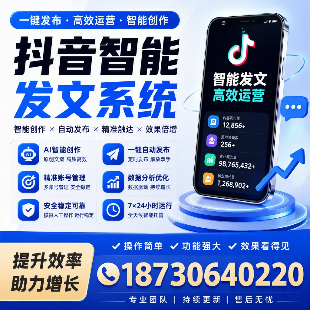 抖音智能发文系统的功能解析，如何在 广州 提升内容营销