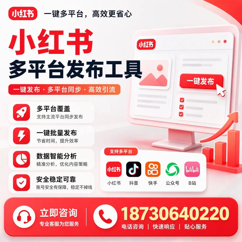 小红书多平台发布工具在 广州 的应用与优势解析