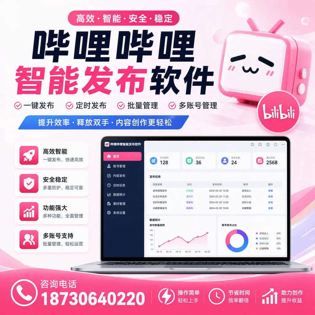 提升内容质量的秘诀：哔哩哔哩智能发布软件在 广州 的应用