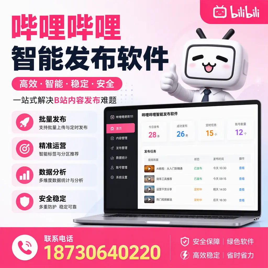 哔哩哔哩智能发布软件:如何在 广州 高效推广企业品牌