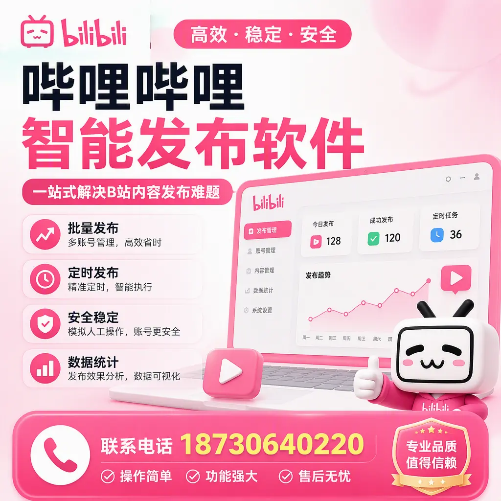 哔哩哔哩智能发布软件的最新功能:在 广州 助力内容传播