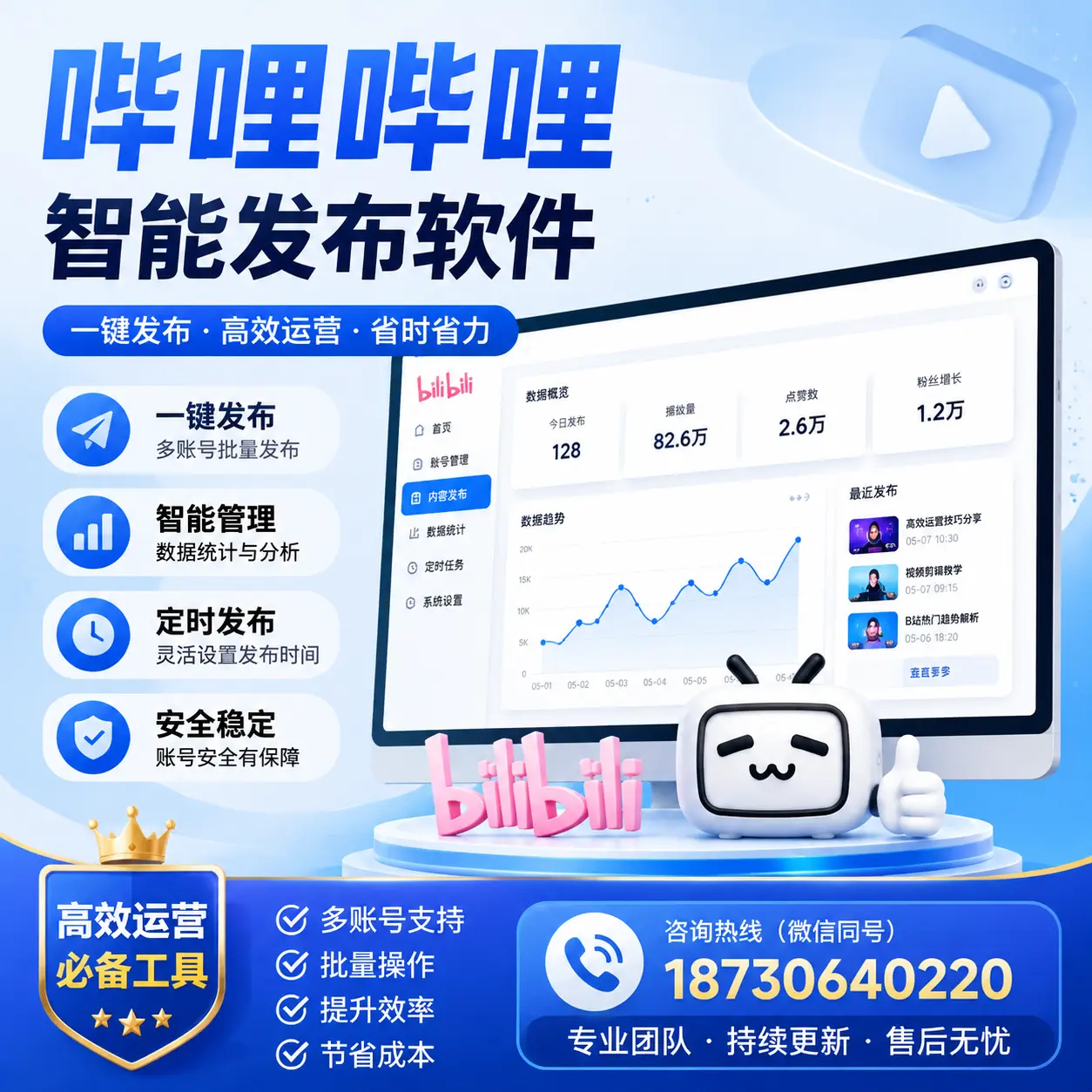 解密哔哩哔哩智能发布软件:功能与优势分析在 广州